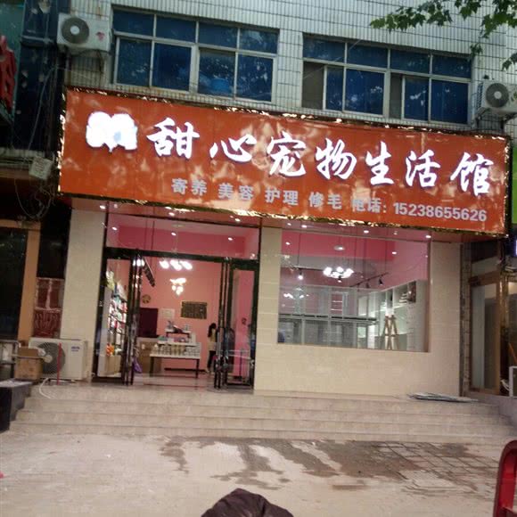 甜心宠物生活馆:郑州市中牟县