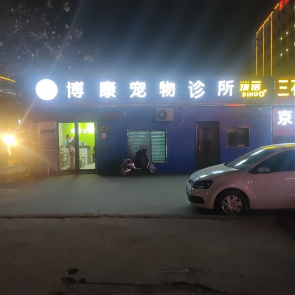 博康宠物诊所(白沙店):郑州市中牟县