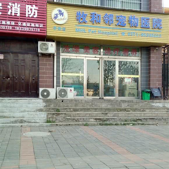 牧和邻宠物医院(中牟店):郑州市中牟县