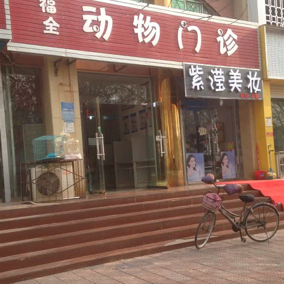 福全动物门诊:郑州市中牟县