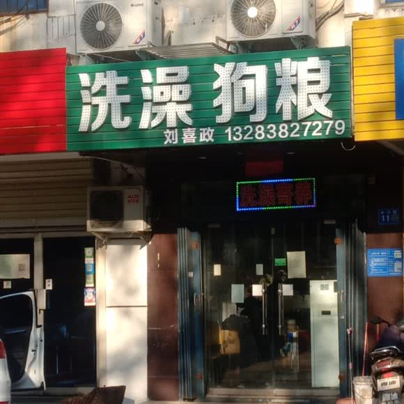 洗澡狗粮:郑州市巩义市