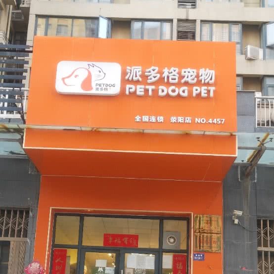 派多格宠物(荥阳店):郑州市荥阳市