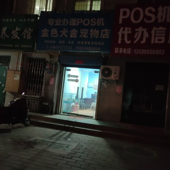 金色犬舍宠物店:郑州市荥阳市