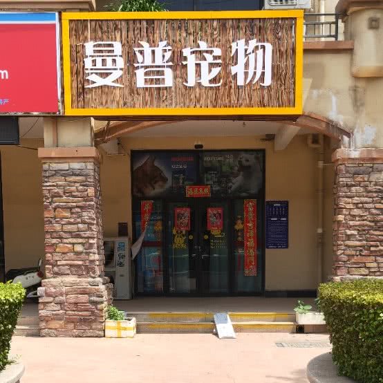 曼普宠物:郑州市荥阳市