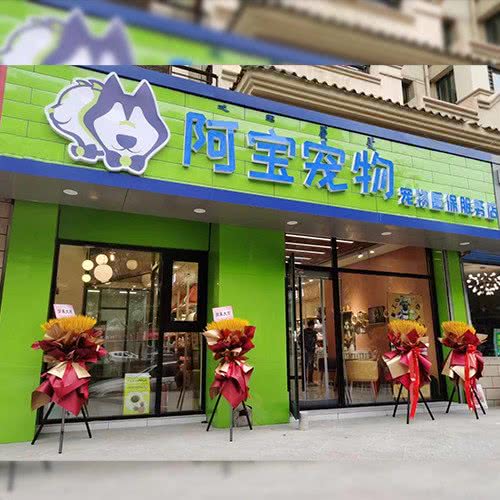 阿宝宠物(保利店):包头市青山区青山保利附近