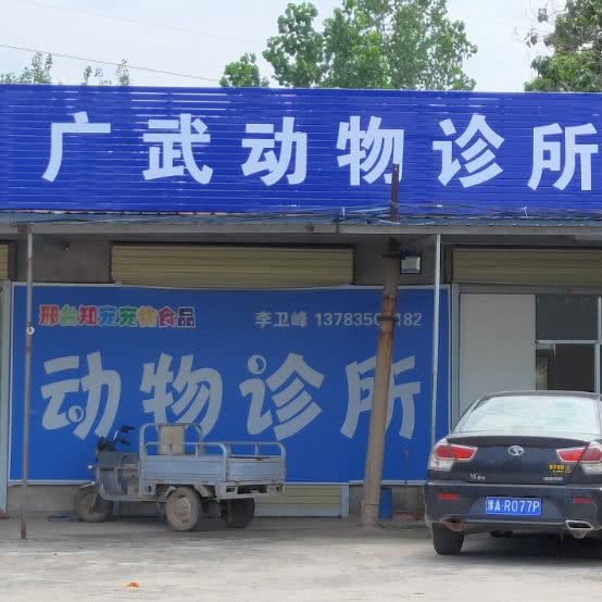 广武动物诊所:郑州市荥阳市