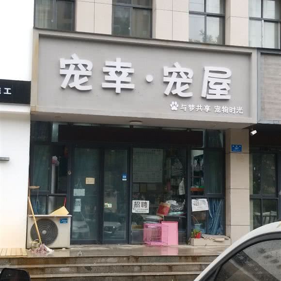 宠幸·宠屋:郑州市新密市