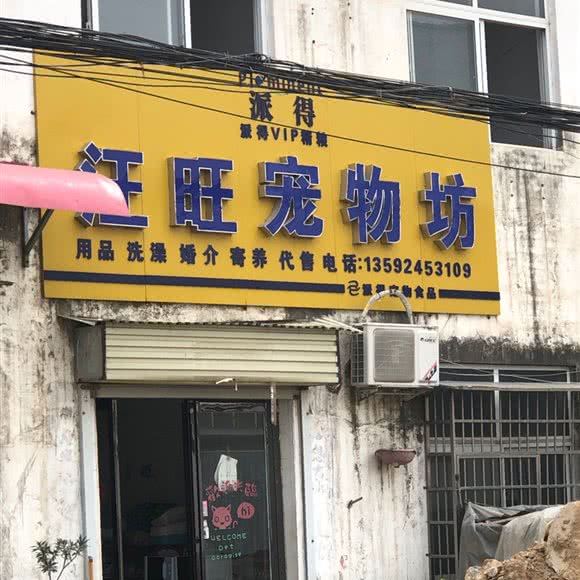 汪旺宠物坊:郑州市新密市