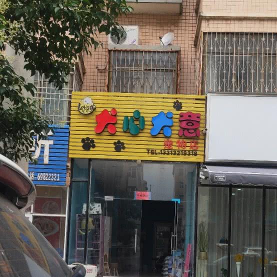犬心犬意宠物店:郑州市新密市