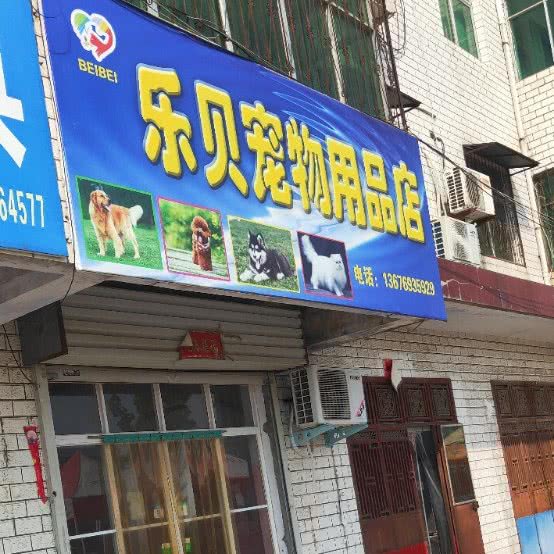 乐贝宠物用品店:郑州市新密市