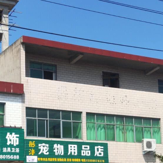 彤沣宠物用品店:郑州市新密市