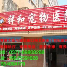 祥和宠物医院:郑州市新密市