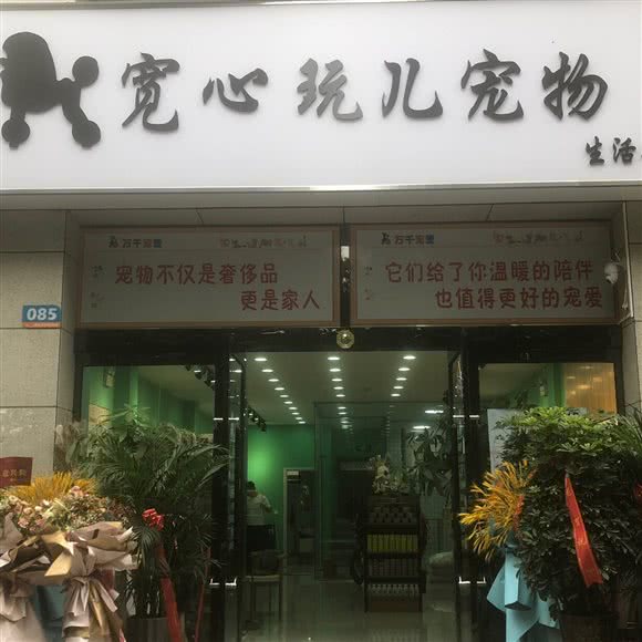 宽心玩儿宠物生活馆:郑州市新郑市