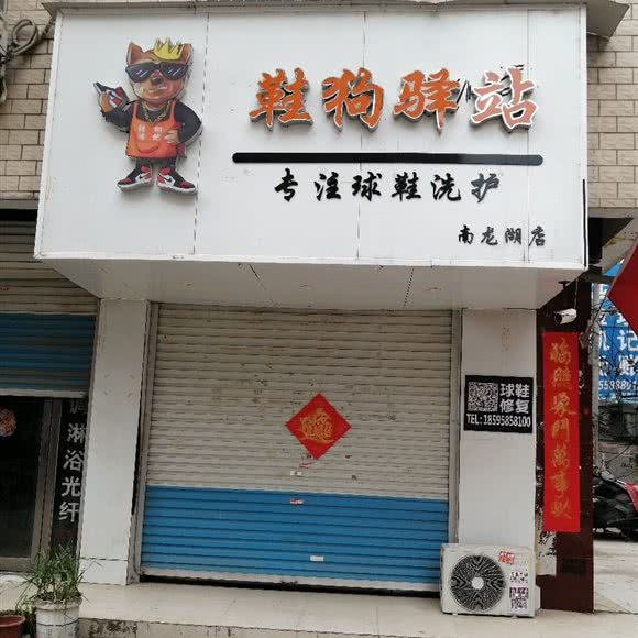 鞋狗驿站(南龙湖店):郑州市新郑市