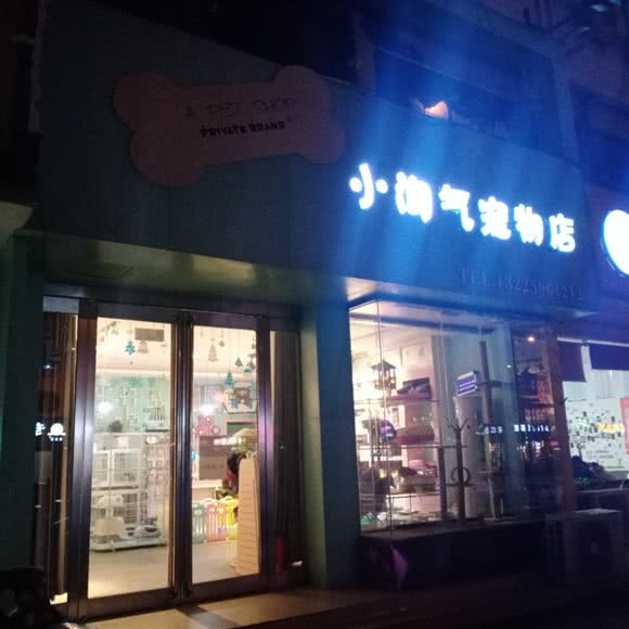 小淘气宠物店:郑州市新郑市