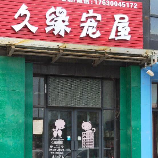 久缘宠屋:郑州市新郑市