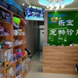 乐宝宠物诊所:郑州市新郑市