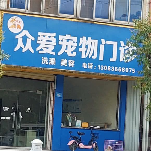 新郑市众爱宠物门诊:郑州市新郑市