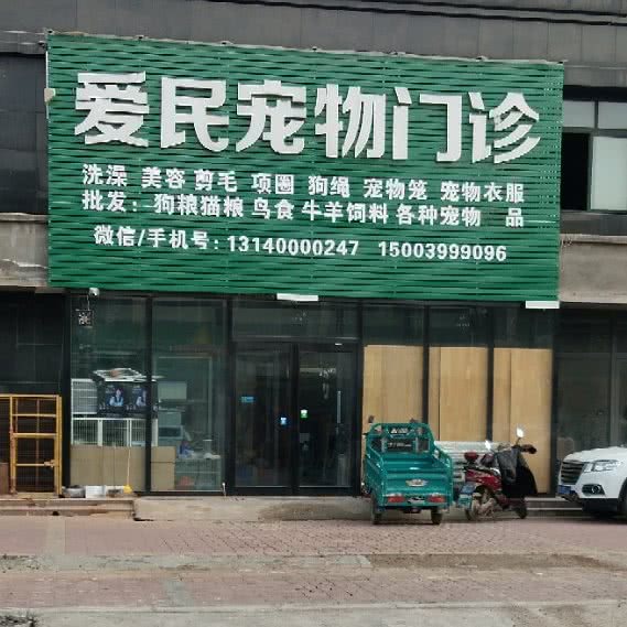 爱民宠物狗门诊:郑州市新郑市