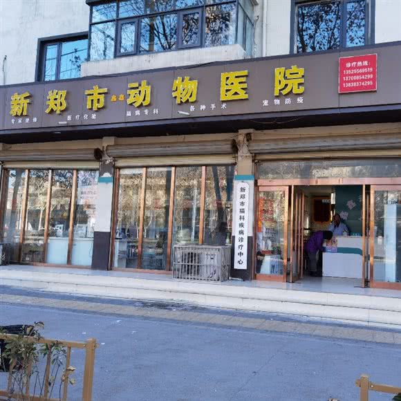 新郑市动物医院:郑州市新郑市