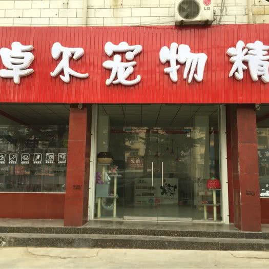安卓尔宠物精品:郑州市登封市