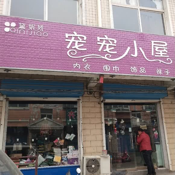 黛妮娇宠宠小屋:郑州市登封市