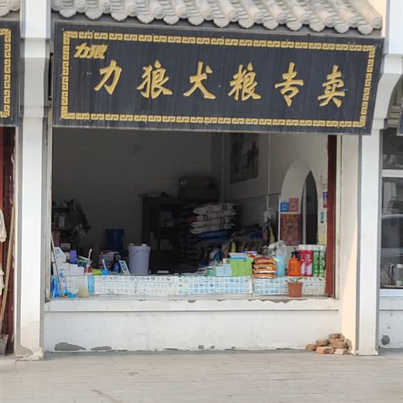 力狼犬粮专卖:开封市尉氏县