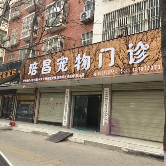 培昌宠物门诊:开封市尉氏县