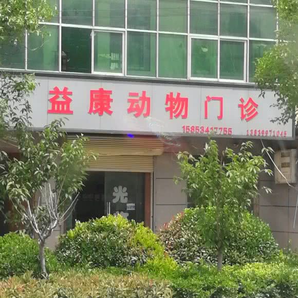益康动物医院:开封市尉氏县