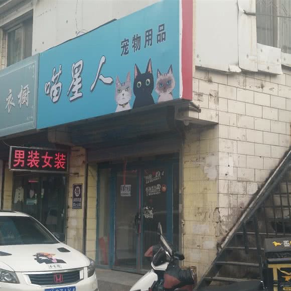 喵星人宠物用品:包头市青山区民族东路附近