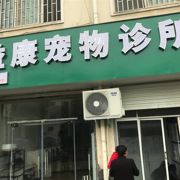 益康宠物诊所:洛阳市栾川县