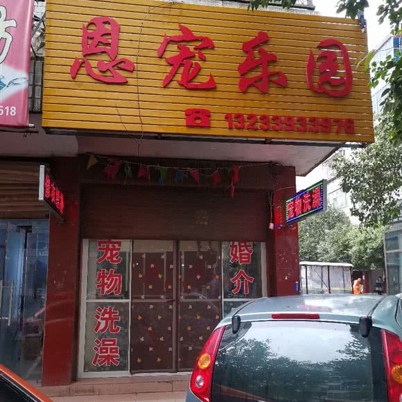 恩宠乐园:洛阳市嵩县