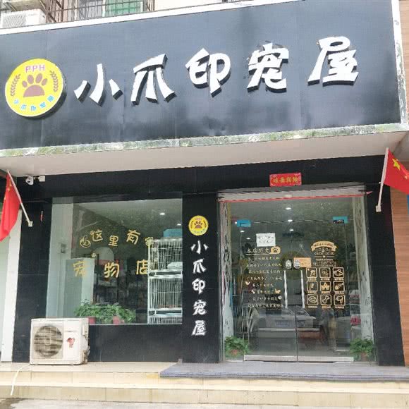 小爪印宠屋:洛阳市偃师区