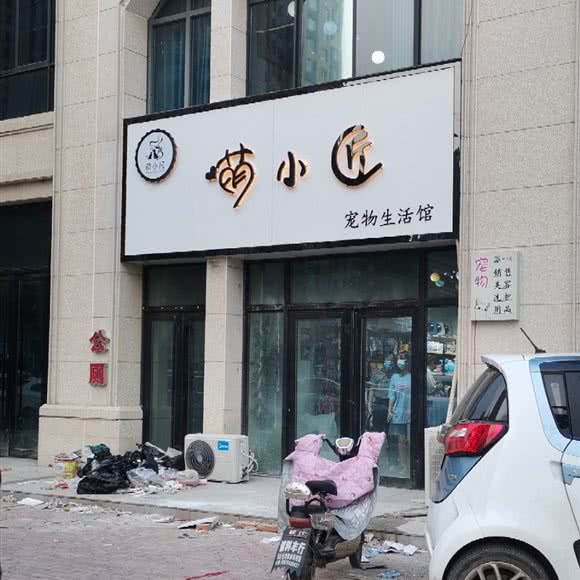 萌小匠宠物生活馆:洛阳市偃师区