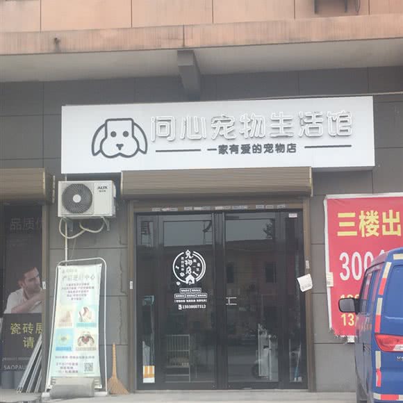 问心宠物生活馆:洛阳市偃师区