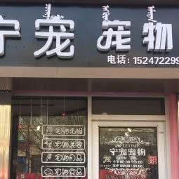 宁宠宠物:包头市青山区民主路附近