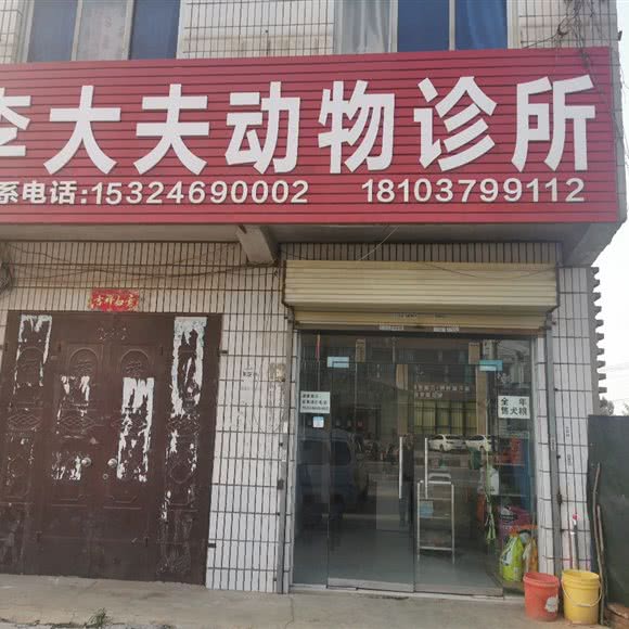李大夫动物诊所:洛阳市偃师区