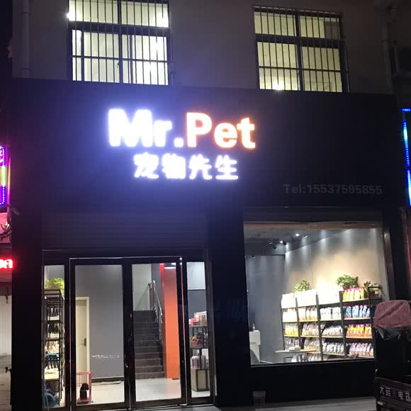 Mr.pet 宠物先生:平顶山市叶县