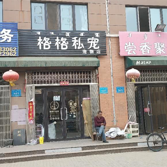 格格私宠:包头市青山区滨河新区附近