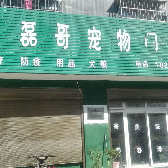磊哥宠物门诊:平顶山市舞钢市