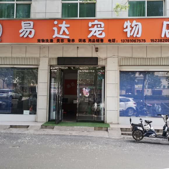 易达宠物店:平顶山市汝州市