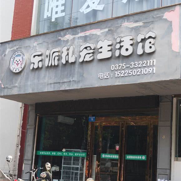 乐哌私宠生活馆:平顶山市汝州市