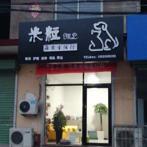 米粒萌宠生活馆:安阳市文峰区