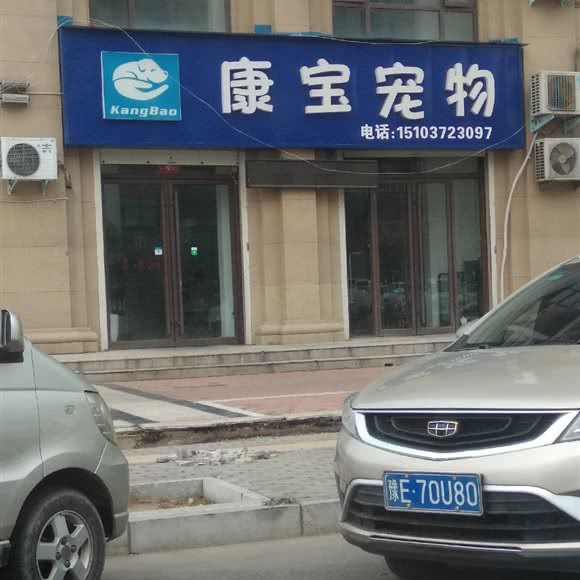 康宝宠物:安阳市龙安区