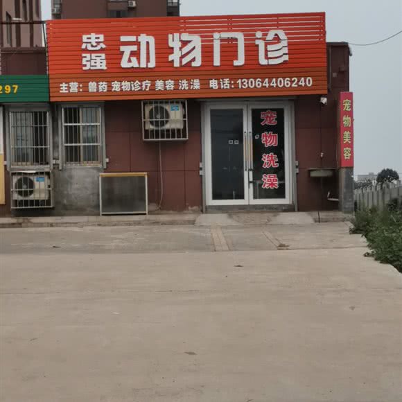 忠强动物门诊:安阳市安阳县