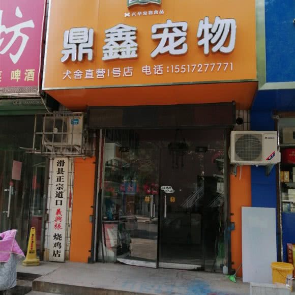 奥丁西餐厅鼎鑫宠物(犬舍直营1号店):安阳市汤阴县
