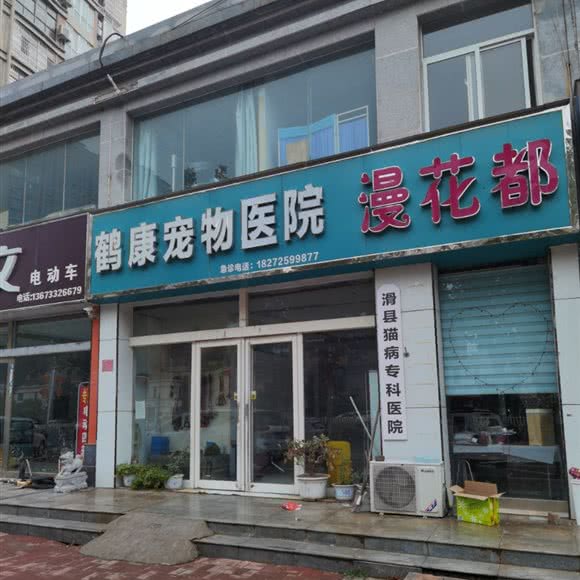 鹤康宠物医院:安阳市滑县