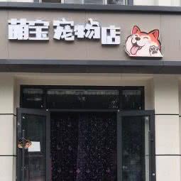 萌宝宠物生活馆:安阳市林州市