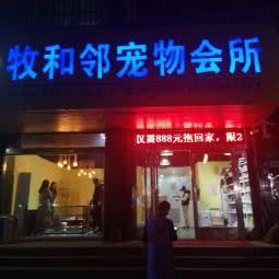 牧和邻宠物会所(林州店):安阳市林州市