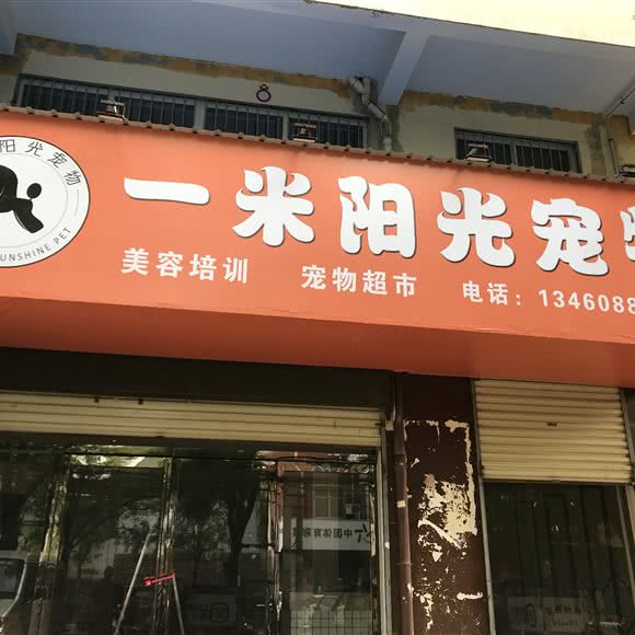 一米阳光宠物(一米阳光宠物培训):安阳市林州市